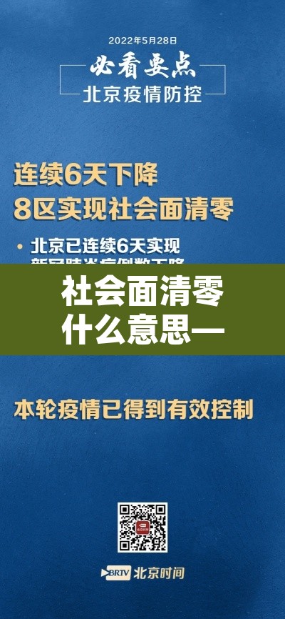 社会面清零什么意思—（社会面清理是什么意思）