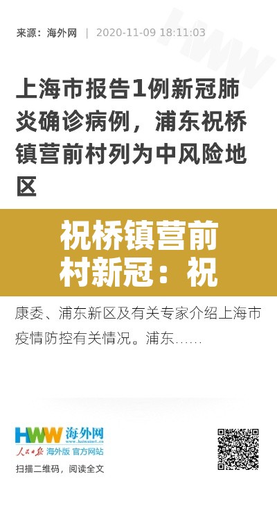 祝桥镇营前村新冠:祝桥营前村 阳性
