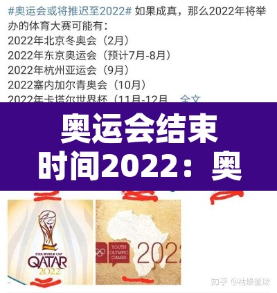 奥运会结束时间2022:奥运会结束了时间