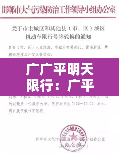 广广平明天限行：广平县明日限行