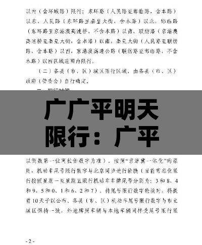 广广平明天限行:广平县明日限行