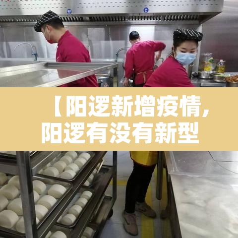 【阳逻新增疫情,阳逻有没有新型冠状病毒】 【阳逻新增疫情,阳逻有没有新型冠状病毒】