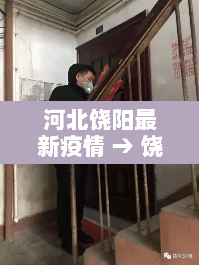 河北饶阳最新疫情 → 饶阳疾情