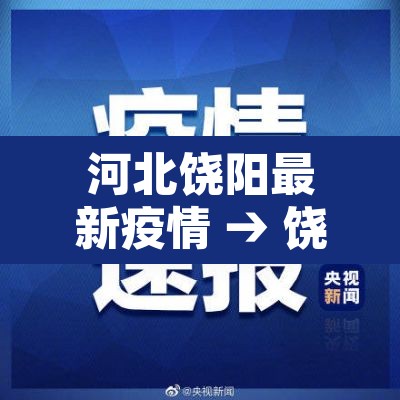河北饶阳最新疫情 → 饶阳疾情 河北饶阳最新疫情 → 饶阳疾情