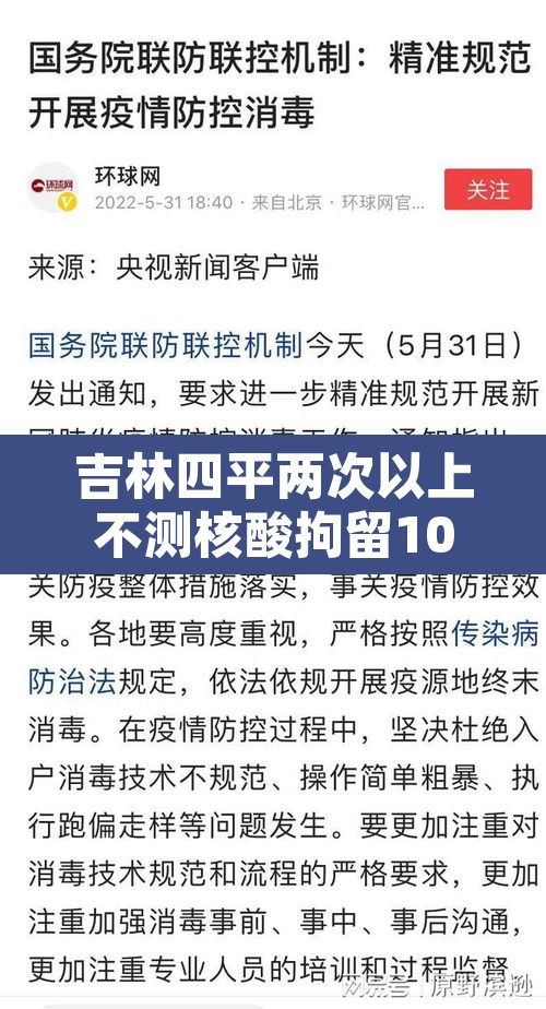 吉林四平两次以上不测核酸拘留10天—(连续两轮不参加核酸检测)
