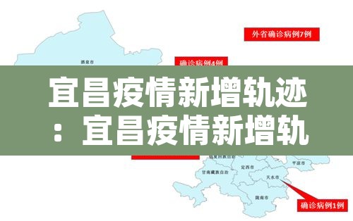 宜昌疫情新增轨迹:宜昌疫情新增轨迹查询 宜昌疫情新增轨迹:宜昌疫情新增轨迹查询