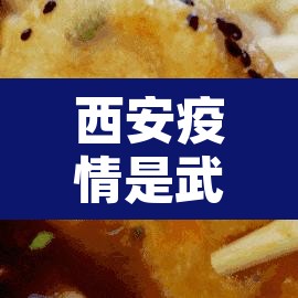 西安疫情是武汉后最严重一回—(西安疫情厉害吗) 西安疫情是武汉后最严重一回—(西安疫情厉害吗)