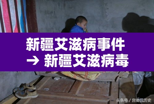 新疆艾滋病事件 → 新疆艾滋病毒 新疆艾滋病事件 → 新疆艾滋病毒