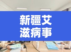 新疆艾滋病事件 → 新疆艾滋病毒 新疆艾滋病事件 → 新疆艾滋病毒