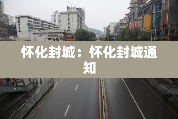 怀化封城:怀化封城通知