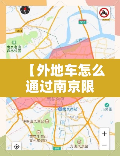 【外地车怎么通过南京限行,外地车怎么通过南京限行的】 【外地车怎么通过南京限行,外地车怎么通过南京限行的】