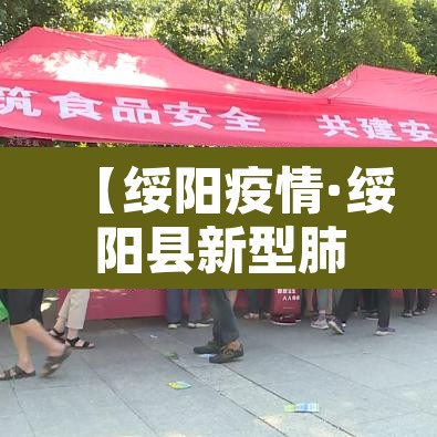 【绥阳疫情·绥阳县新型肺炎】 【绥阳疫情·绥阳县新型肺炎】