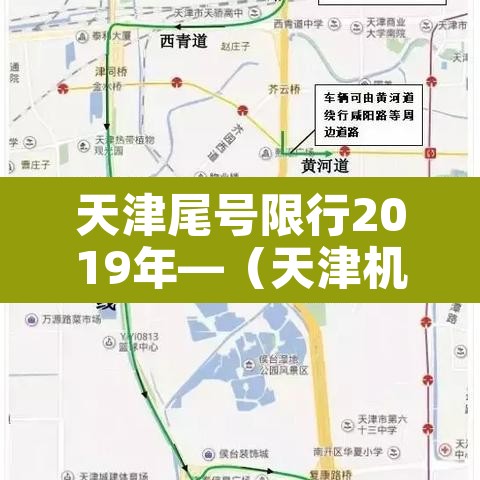 天津尾号限行2019年—（天津机动车尾号限行2020）