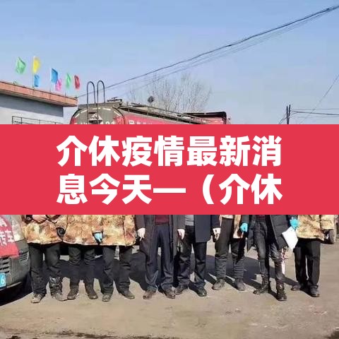 介休疫情最新消息今天—(介休市疫情情况) 介休疫情最新消息今天—(介休市疫情情况)