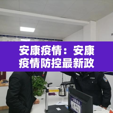 安康疫情:安康疫情防控最新政策