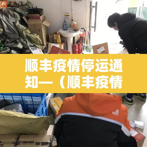 顺丰疫情停运通知—(顺丰疫情停运通知2021)