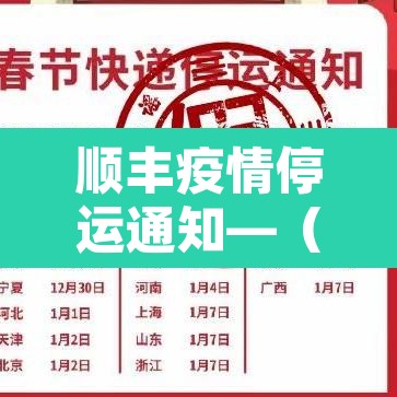 顺丰疫情停运通知—(顺丰疫情停运通知2021) 顺丰疫情停运通知—(顺丰疫情停运通知2021)