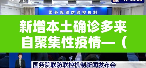 新增本土确诊多来自聚集性疫情—(新增本土病例是怎么回事) 新增本土确诊多来自聚集性疫情—(新增本土病例是怎么回事)