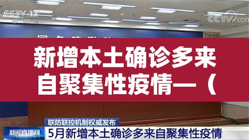 新增本土确诊多来自聚集性疫情—(新增本土病例是怎么回事)