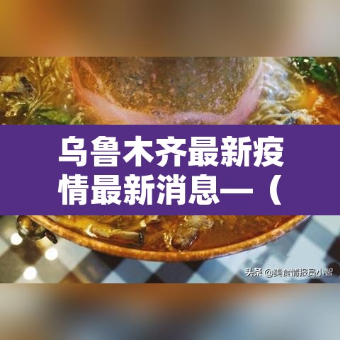 乌鲁木齐最新疫情最新消息—(乌鲁木齐最新疫情消息今日人数)
