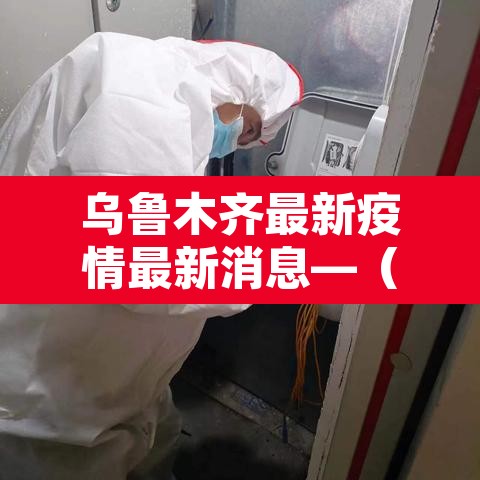 乌鲁木齐最新疫情最新消息—(乌鲁木齐最新疫情消息今日人数) 乌鲁木齐最新疫情最新消息—(乌鲁木齐最新疫情消息今日人数)