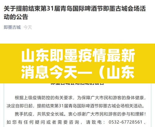 山东即墨疫情最新消息今天—(山东疫情最新资讯)