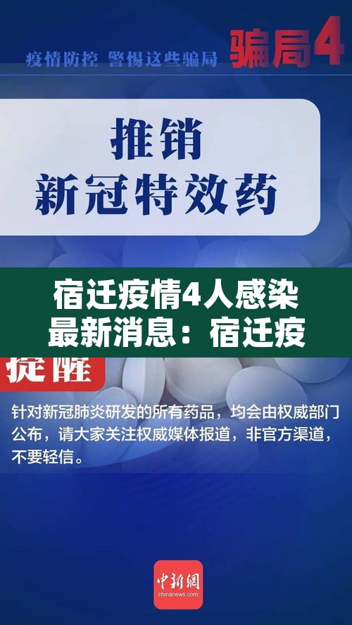 宿迁疫情4人感染最新消息：宿迁疫情最新数据消息