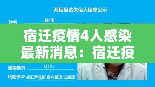 宿迁疫情4人感染最新消息:宿迁疫情最新数据消息