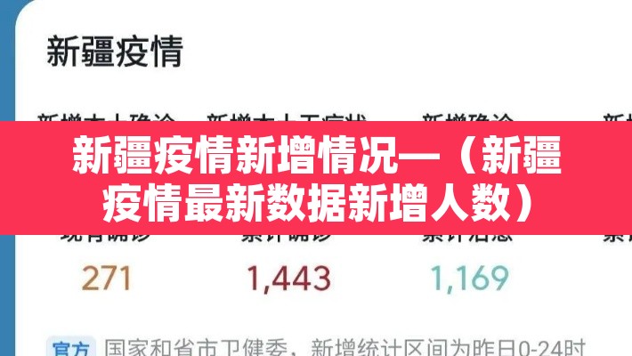 新疆疫情新增情况—(新疆疫情最新数据新增人数) 新疆疫情新增情况—(新疆疫情最新数据新增人数)