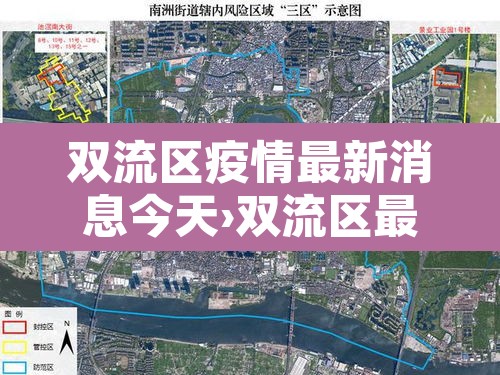 双流区疫情最新消息今天›双流区最新新闻