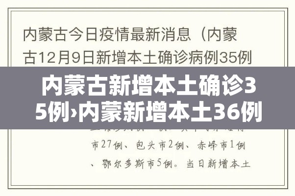 内蒙古新增本土确诊35例›内蒙新增本土36例 内蒙古新增本土确诊35例›内蒙新增本土36例