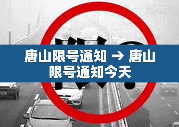 唐山限号通知 → 唐山限号通知今天