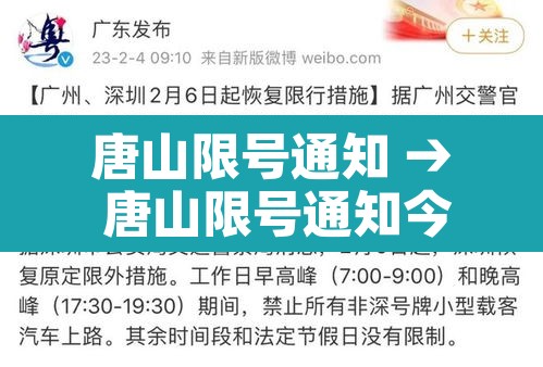 唐山限号通知 → 唐山限号通知今天