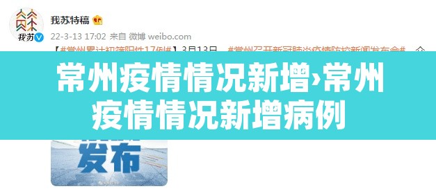 常州疫情情况新增›常州疫情情况新增病例 常州疫情情况新增›常州疫情情况新增病例