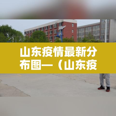 山东疫情最新分布图—(山东疫情区最新消息) 山东疫情最新分布图—(山东疫情区最新消息)
