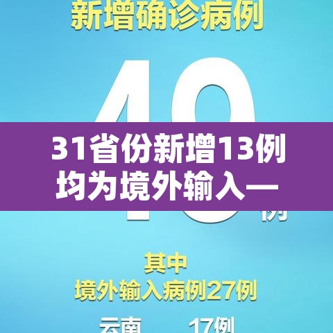 31省份新增13例均为境外输入—(31省份新增境外输入37例)