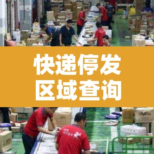 快递停发区域查询:快递停发地区表 快递停发区域查询:快递停发地区表