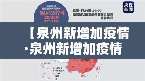 【泉州新增加疫情·泉州新增加疫情最新消息】 【泉州新增加疫情·泉州新增加疫情最新消息】
