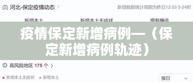 疫情保定新增病例—(保定新增病例轨迹)