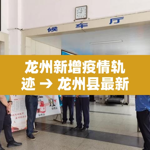 龙州新增疫情轨迹 → 龙州县最新疫情