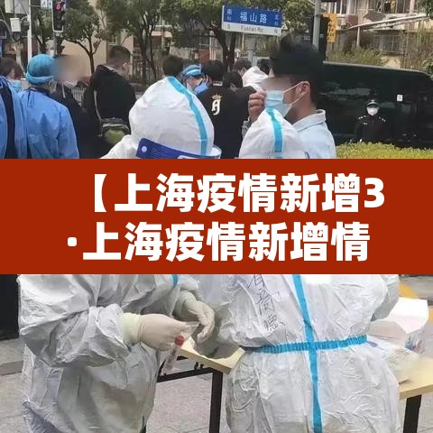 【上海疫情新增3·上海疫情新增情况】