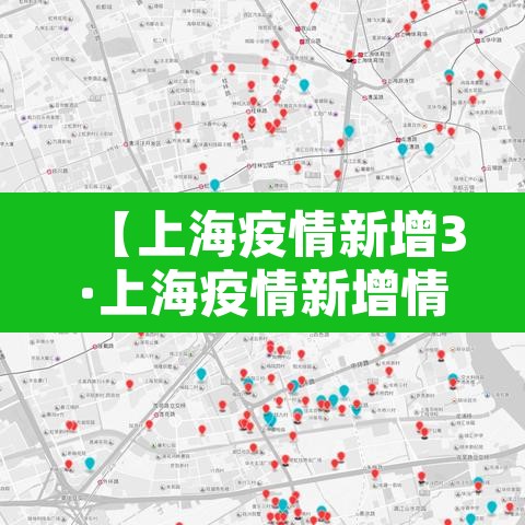 【上海疫情新增3·上海疫情新增情况】