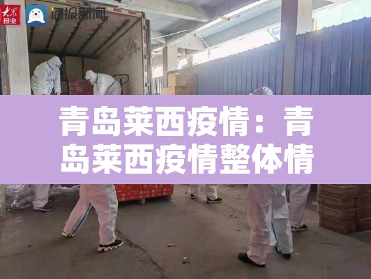 青岛莱西疫情:青岛莱西疫情整体情况好转明显 青岛莱西疫情:青岛莱西疫情整体情况好转明显