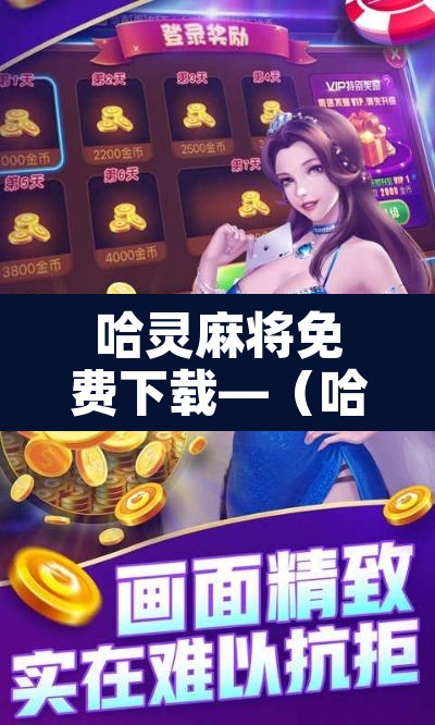 哈灵麻将免费下载—(哈灵麻将免费下载老版)