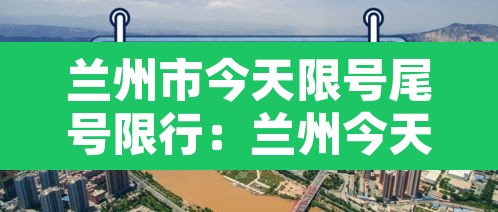 兰州市今天限号尾号限行:兰州今天限号的尾号是时间段