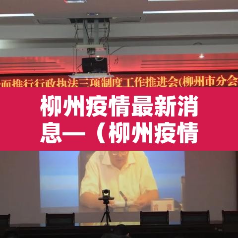 柳州疫情最新消息—(柳州疫情最新情况) 柳州疫情最新消息—(柳州疫情最新情况)