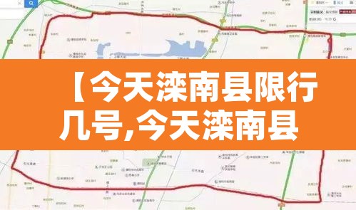 【今天滦南县限行几号,今天滦南县限号路段】