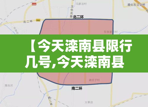 【今天滦南县限行几号,今天滦南县限号路段】 【今天滦南县限行几号,今天滦南县限号路段】