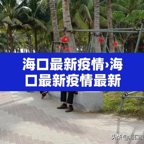 海口最新疫情›海口最新疫情最新消息