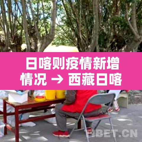 日喀则疫情新增情况 → 西藏日喀则疫情防疫情况 日喀则疫情新增情况 → 西藏日喀则疫情防疫情况